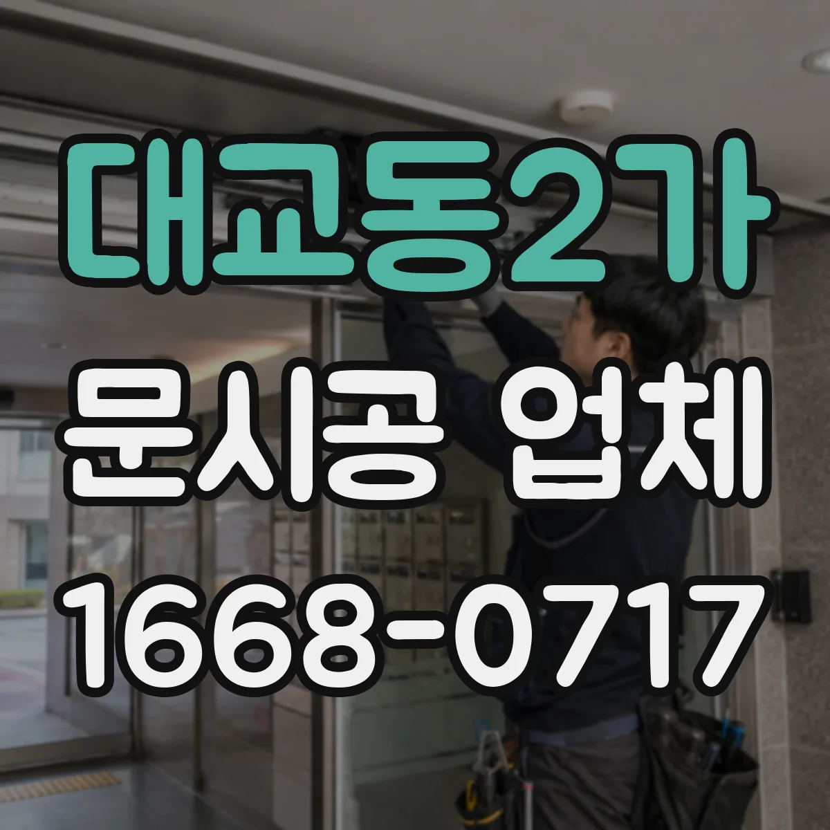 대교동2가 문시공 업체