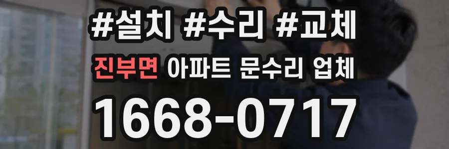 진부면 아파트 문수리 업체
