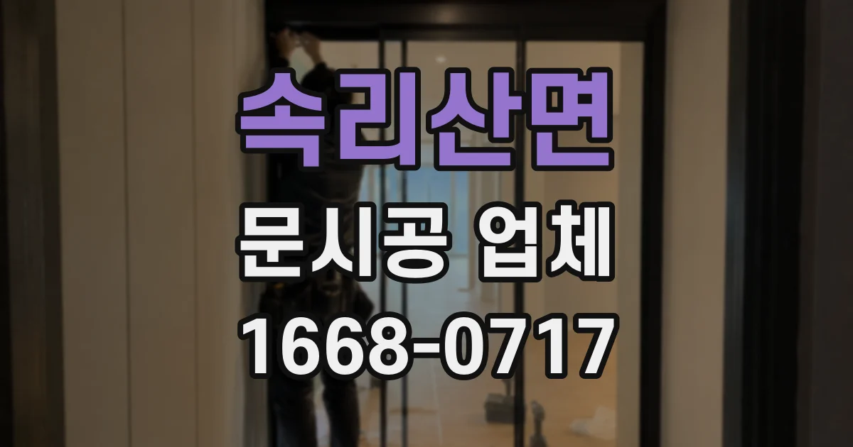 속리산면 문시공 업체