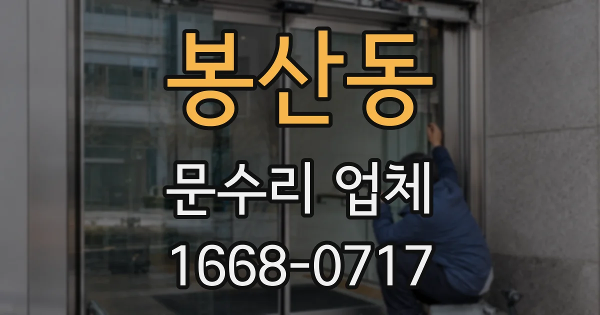봉산동 문수리 업체
