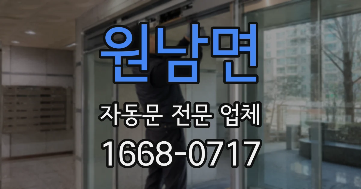 원남면 자동문 전문 업체