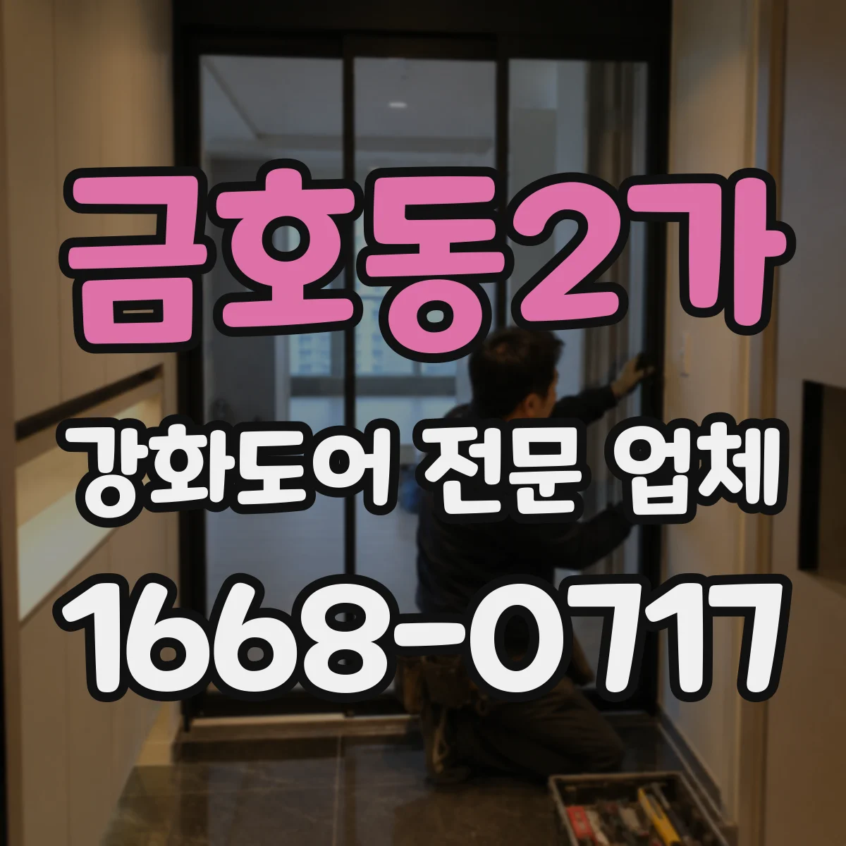금호동2가 강화도어 전문 업체