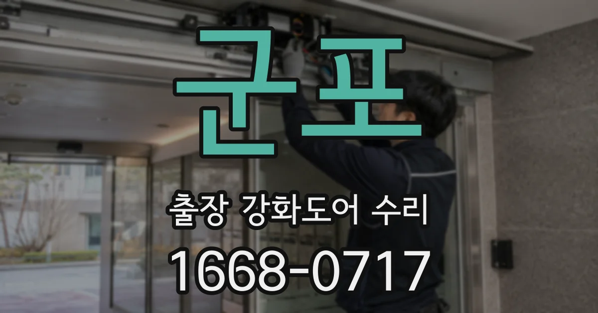 군포 출장 강화도어 수리