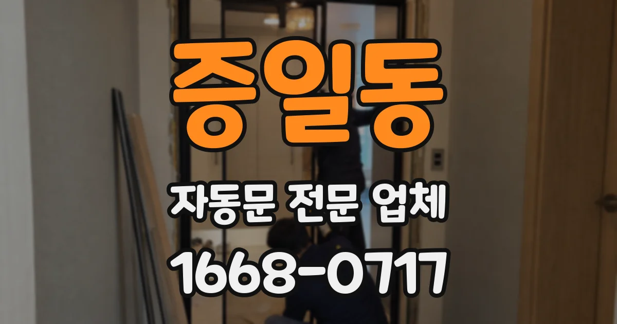 증일동 자동문 전문 업체