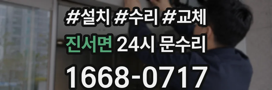 진서면 24시 문수리