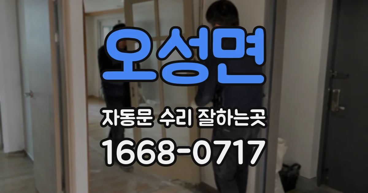 오성면 자동문 수리 잘하는곳