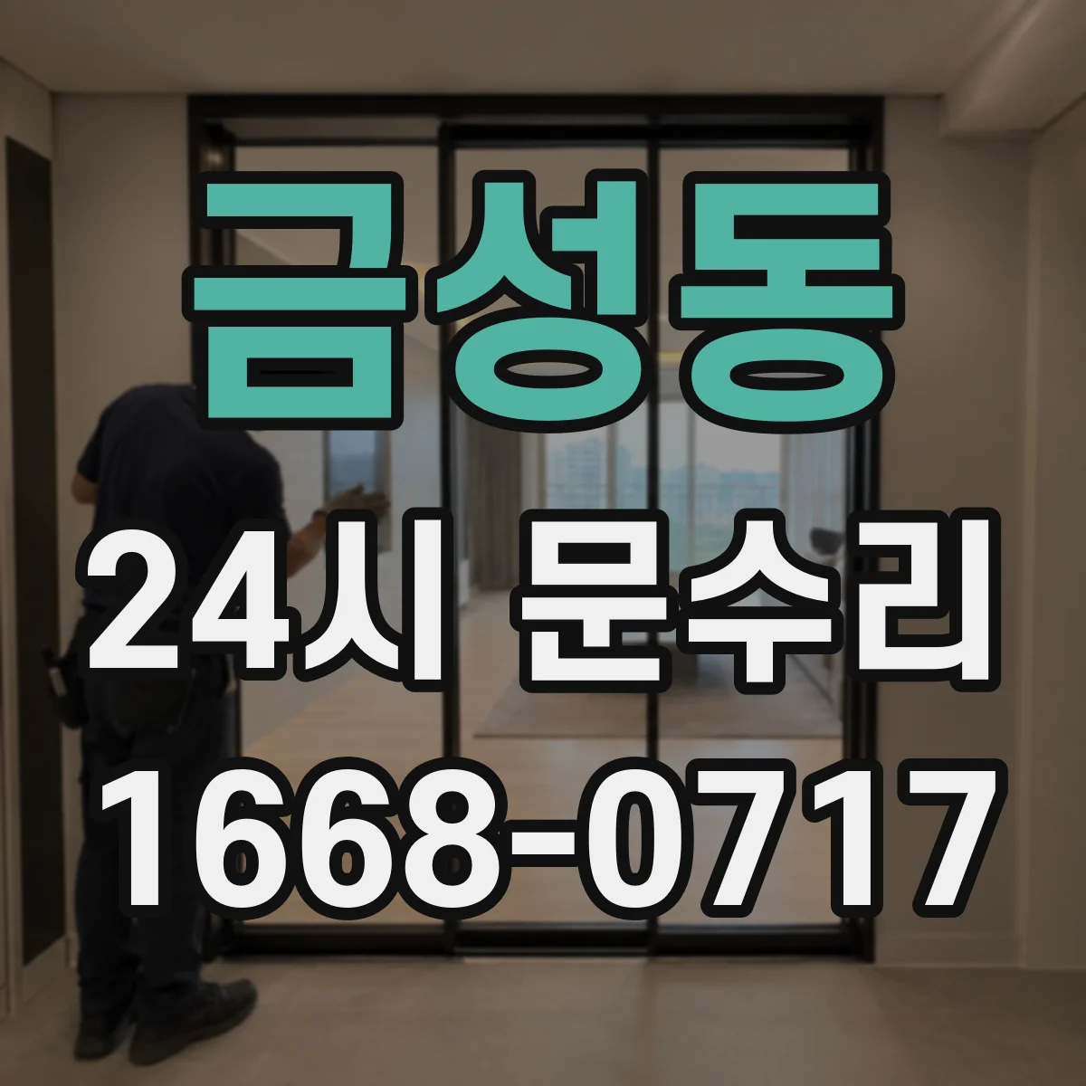 금성동 24시 문수리