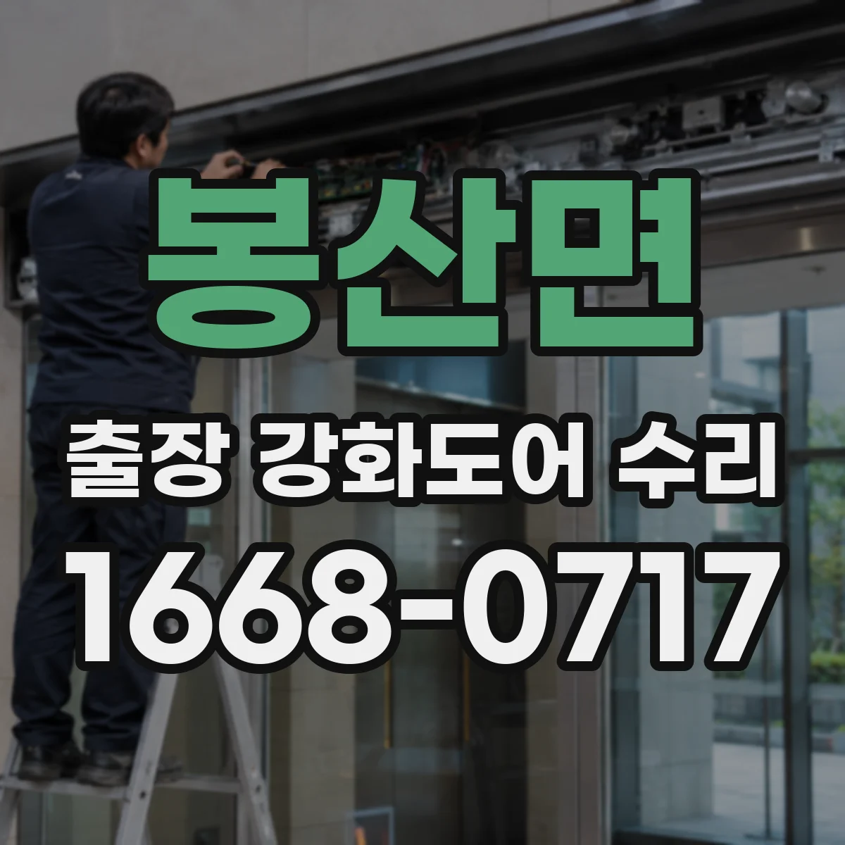 봉산면 출장 강화도어 수리