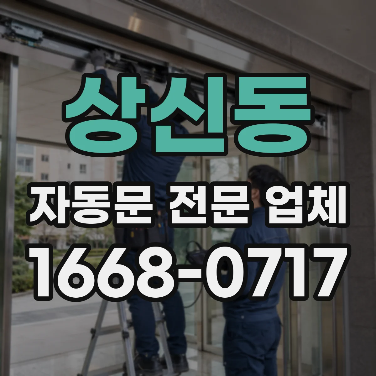 상신동 자동문 전문 업체