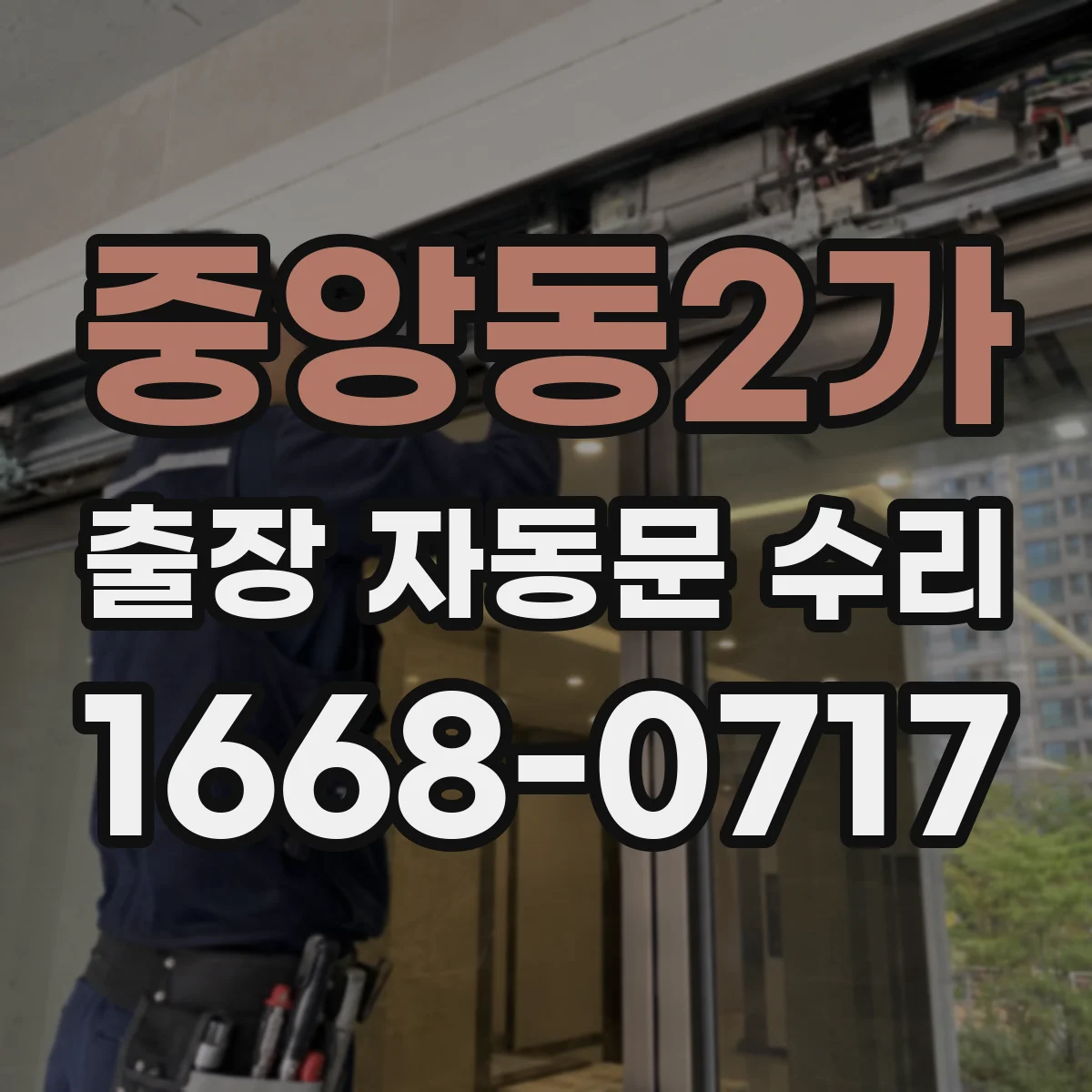 중앙동2가 출장 자동문 수리