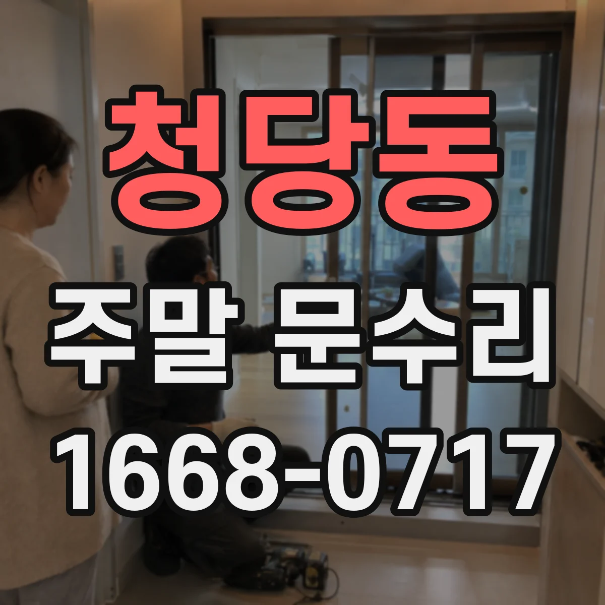 청당동 주말 문수리