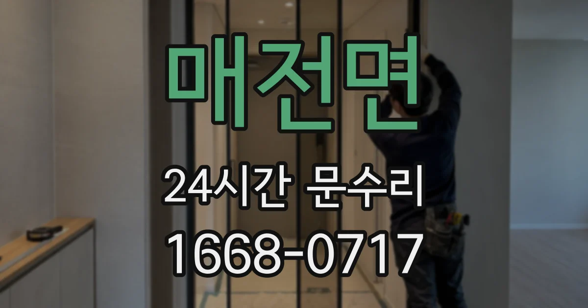 매전면 24시간 문수리