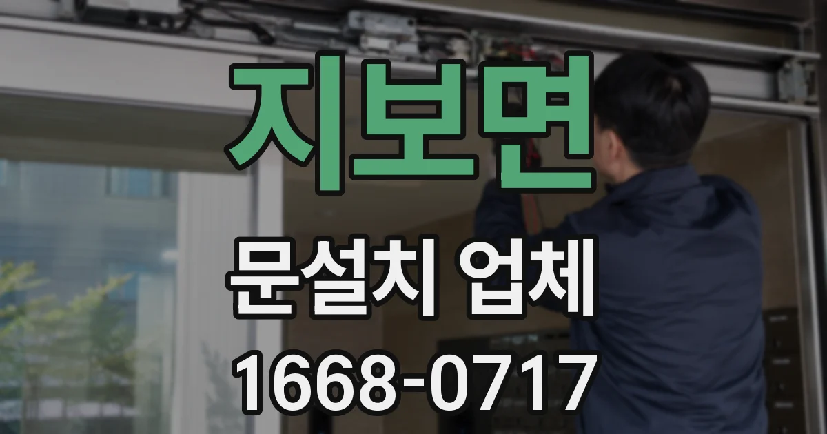 지보면 문설치 업체