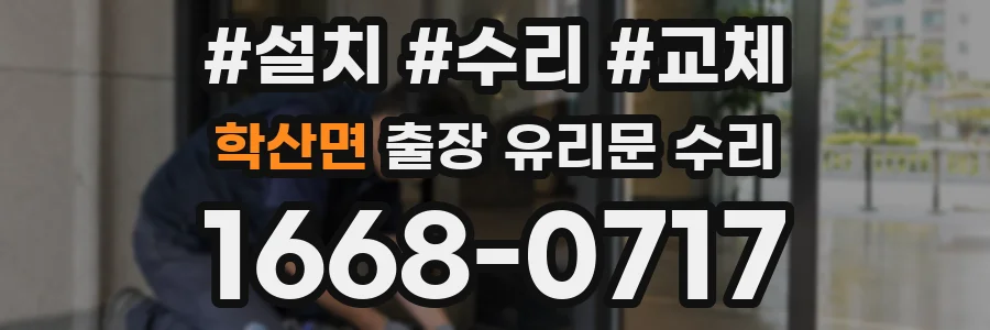 학산면 출장 유리문 수리