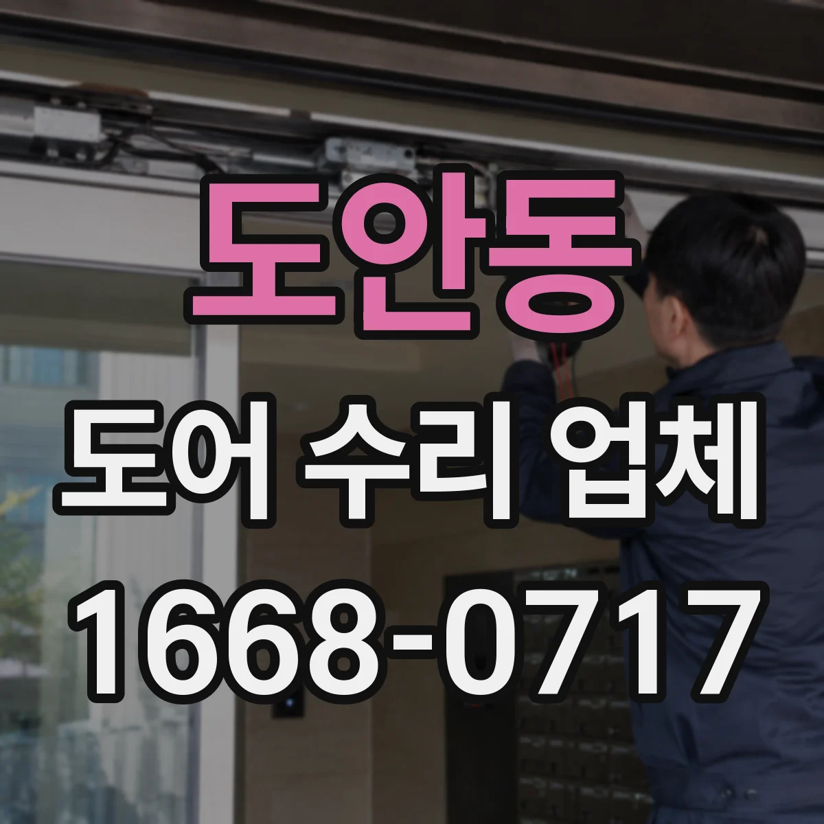 도안동 도어 수리 업체