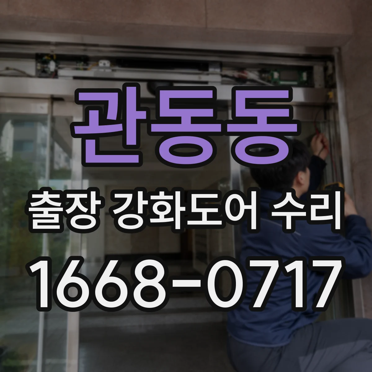 관동동 출장 강화도어 수리