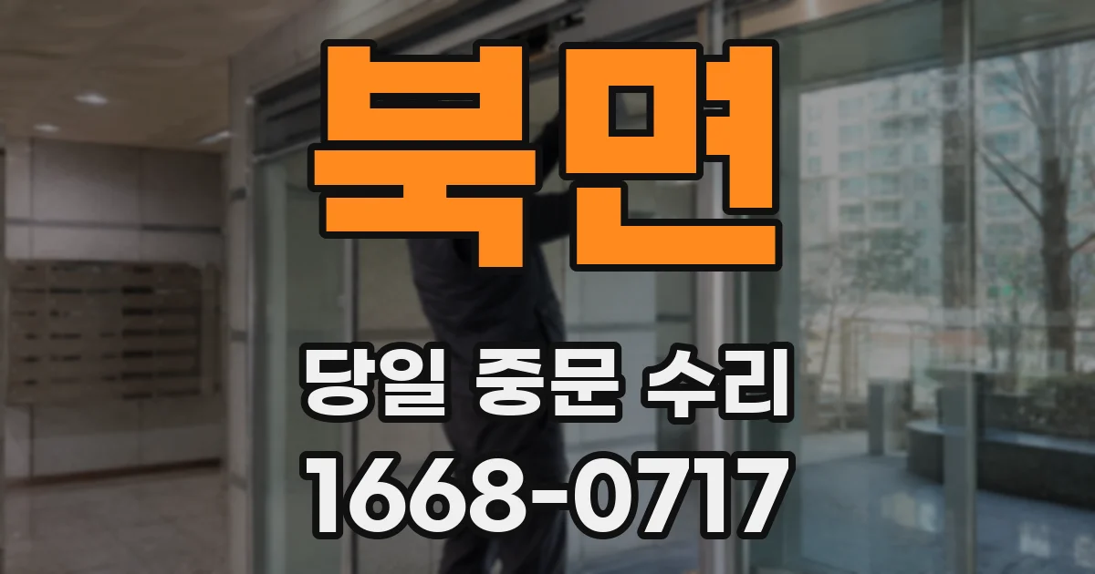 북면 당일 중문 수리