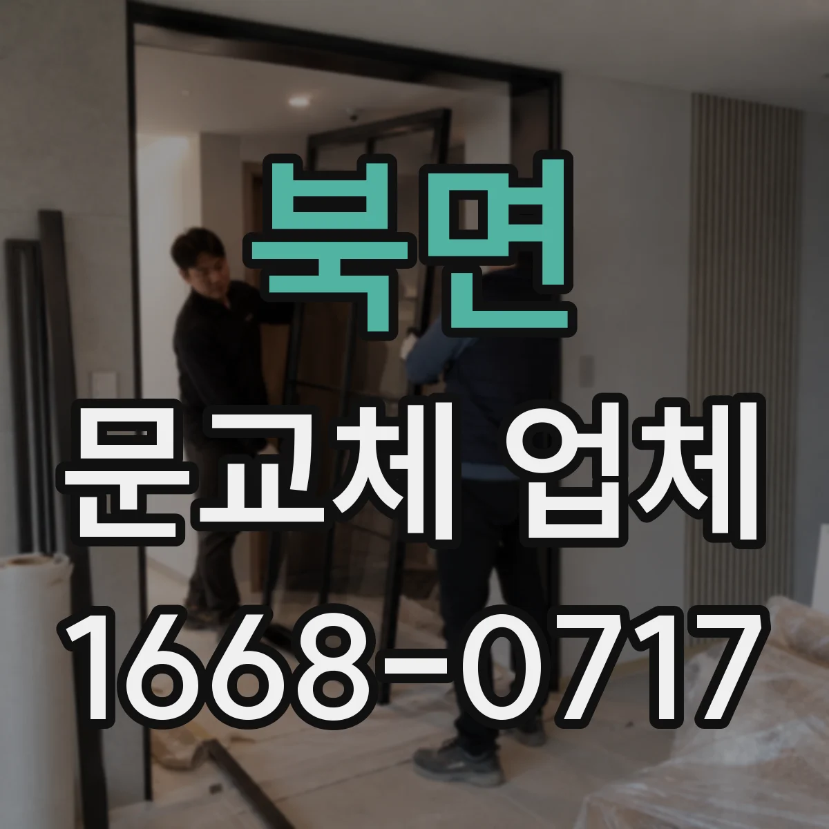 북면 문교체 업체
