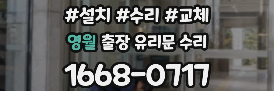 영월 출장 유리문 수리