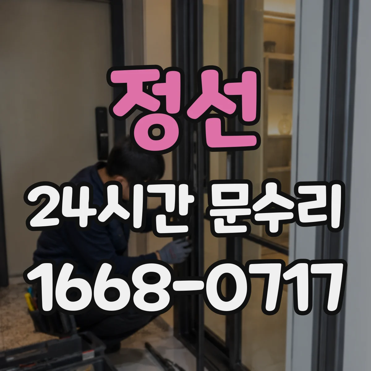 정선 24시간 문수리