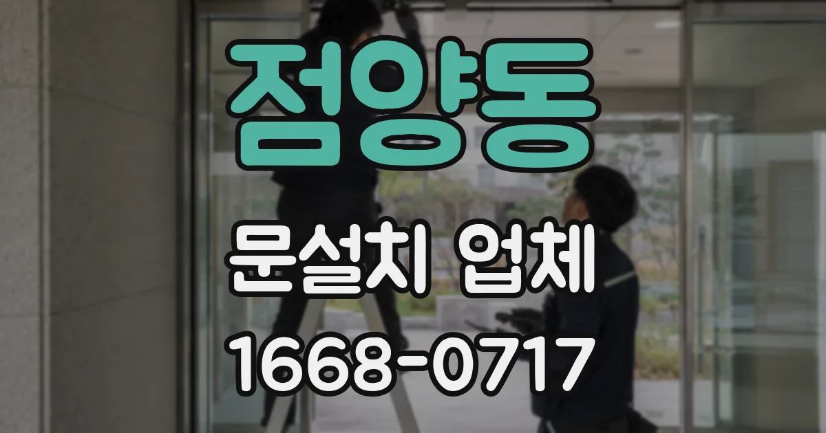 점양동 문설치 업체