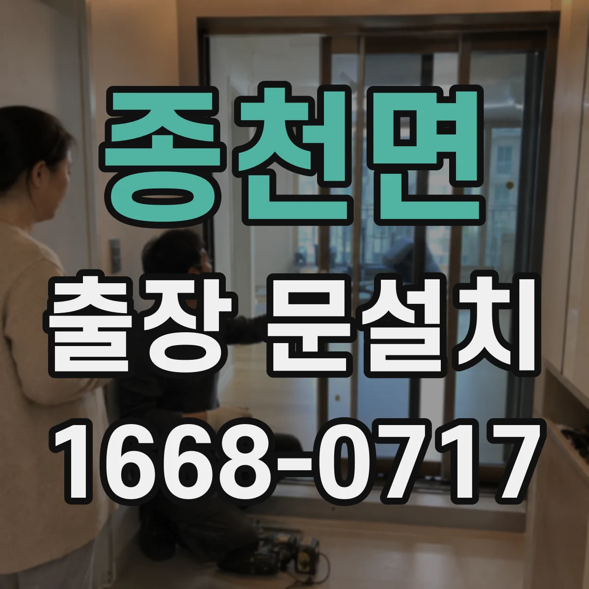 종천면 출장 문설치
