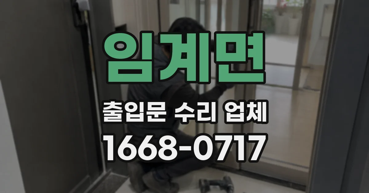 임계면 출입문 수리 업체