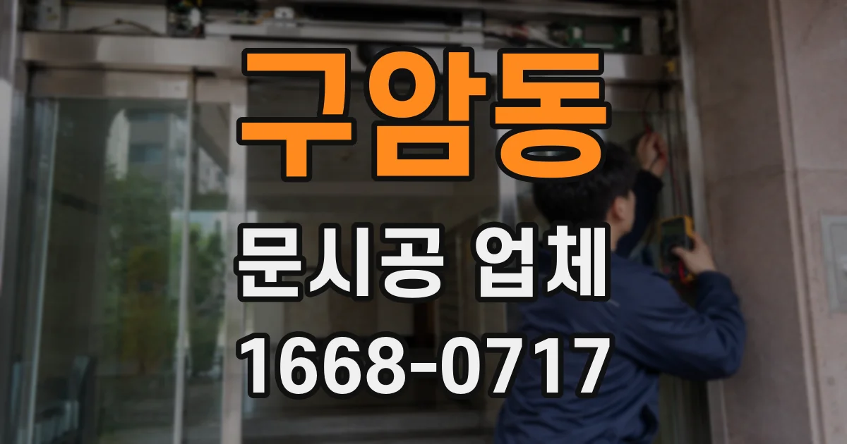 구암동 문시공 업체