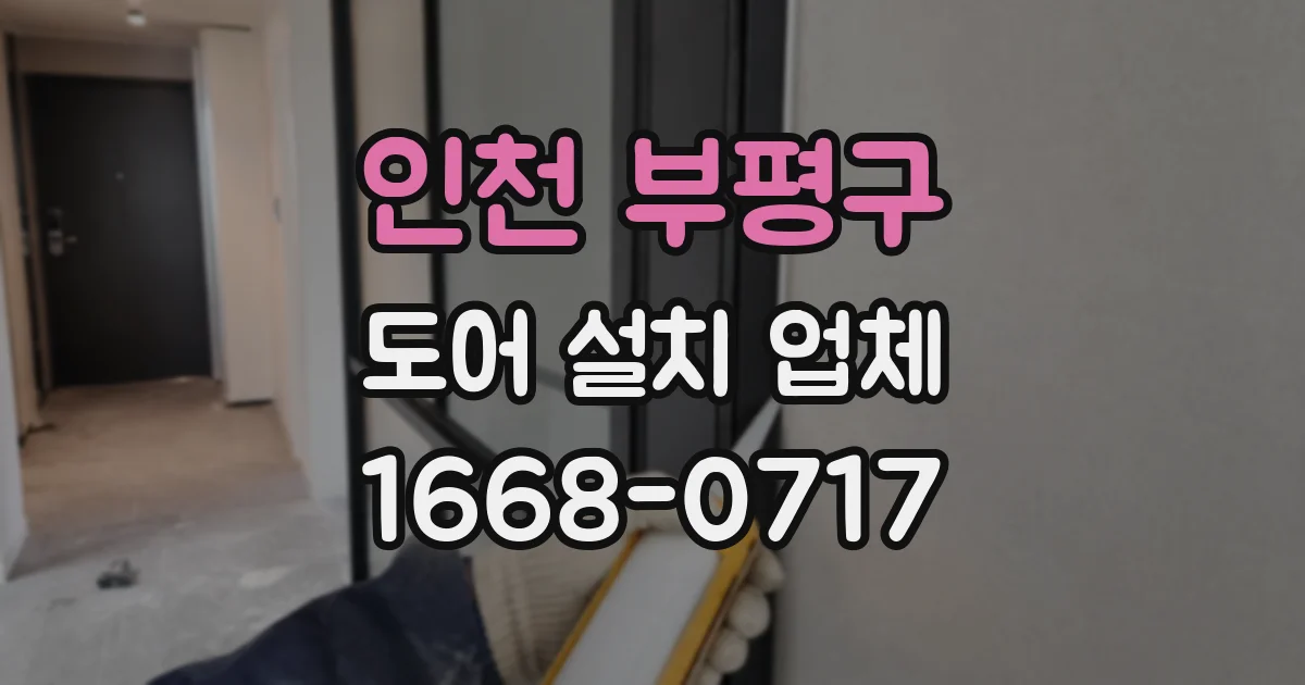 인천 부평구 도어 설치 업체