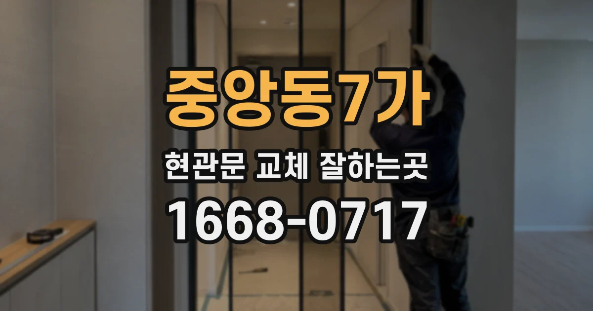 중앙동7가 현관문 교체 잘하는곳
