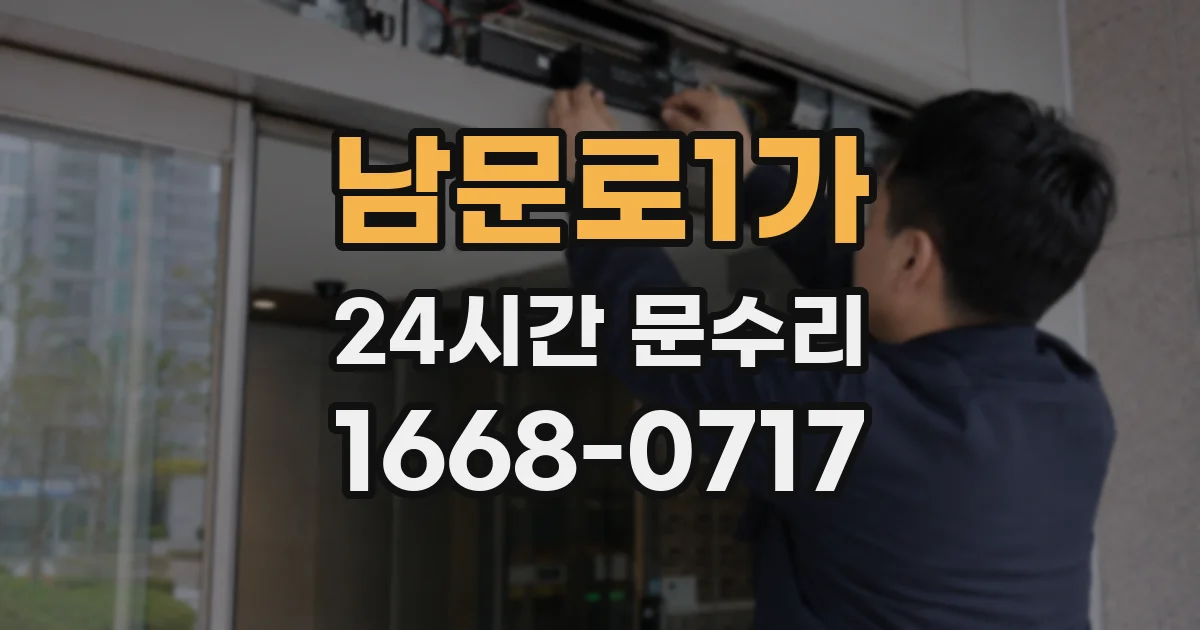 남문로1가 24시간 문수리