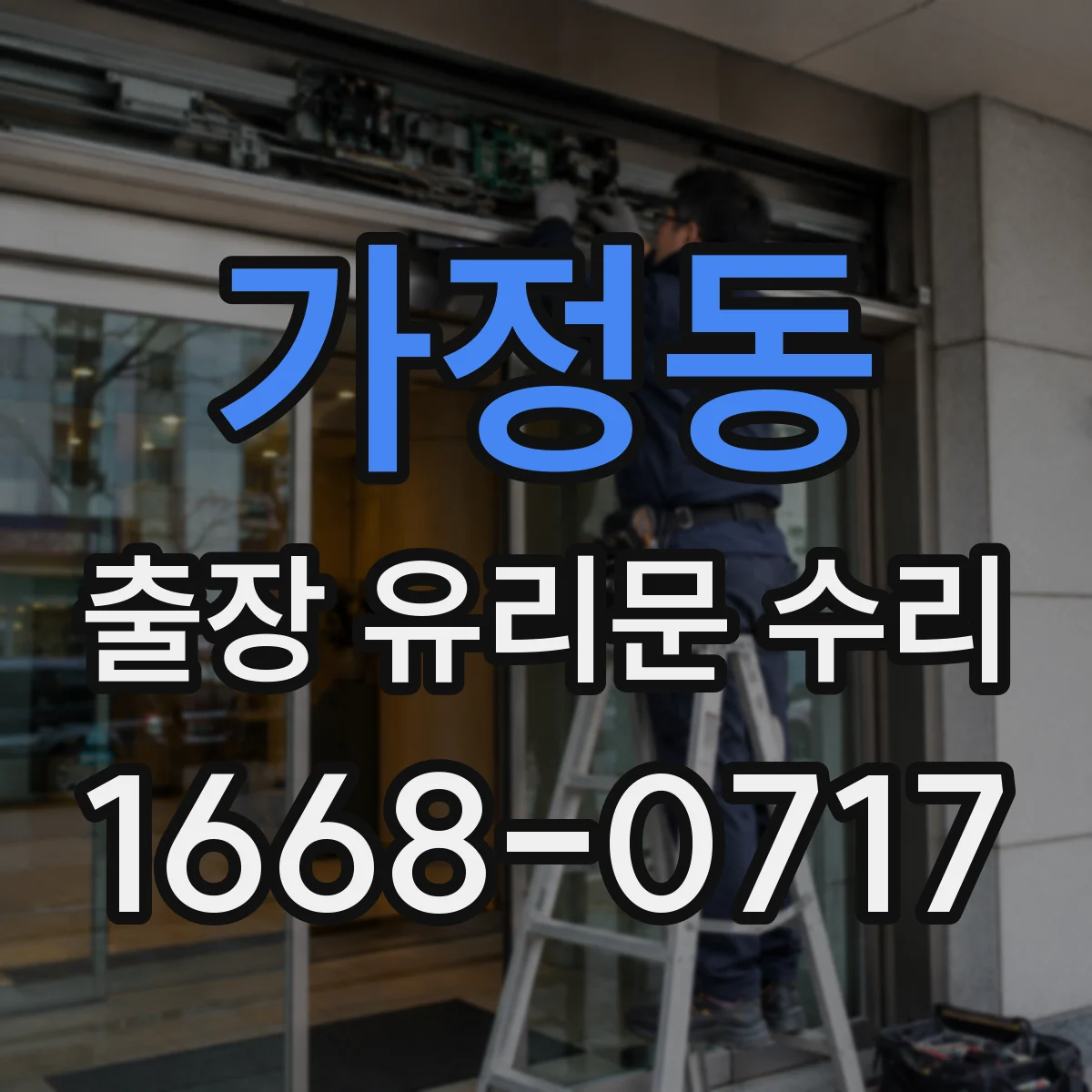가정동 출장 유리문 수리
