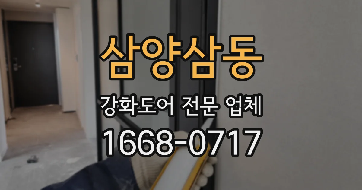 삼양삼동 강화도어 전문 업체