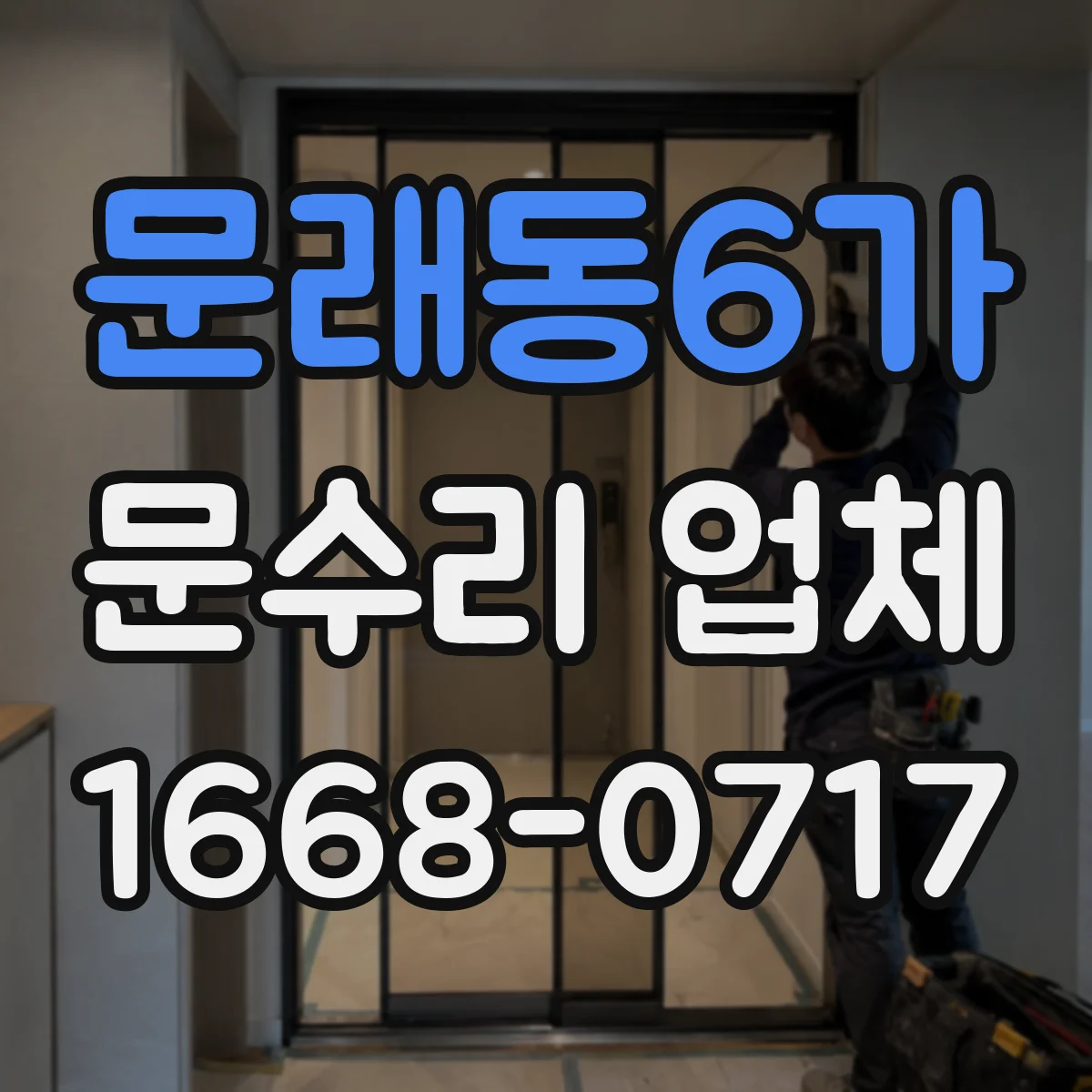 문래동6가 문수리 업체