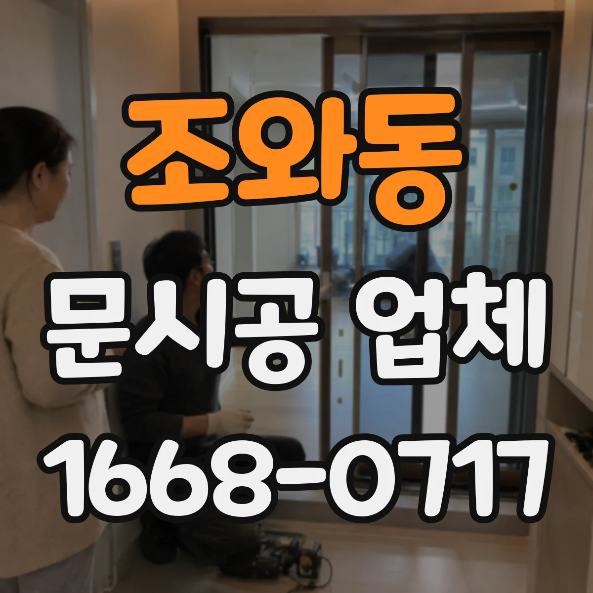 조와동 문시공 업체