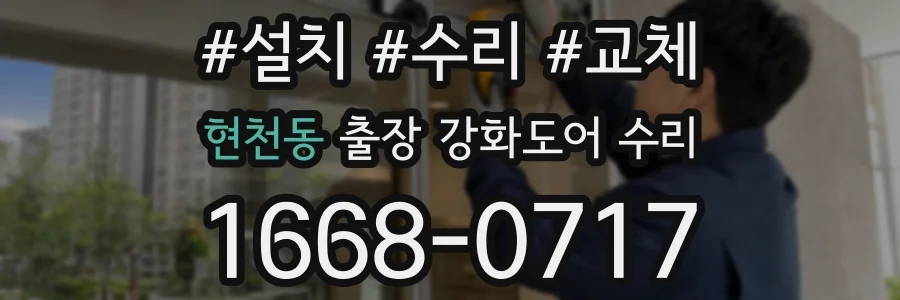현천동 출장 강화도어 수리