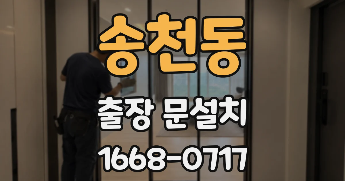 송천동 출장 문설치