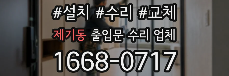 제기동 출입문 수리 업체
