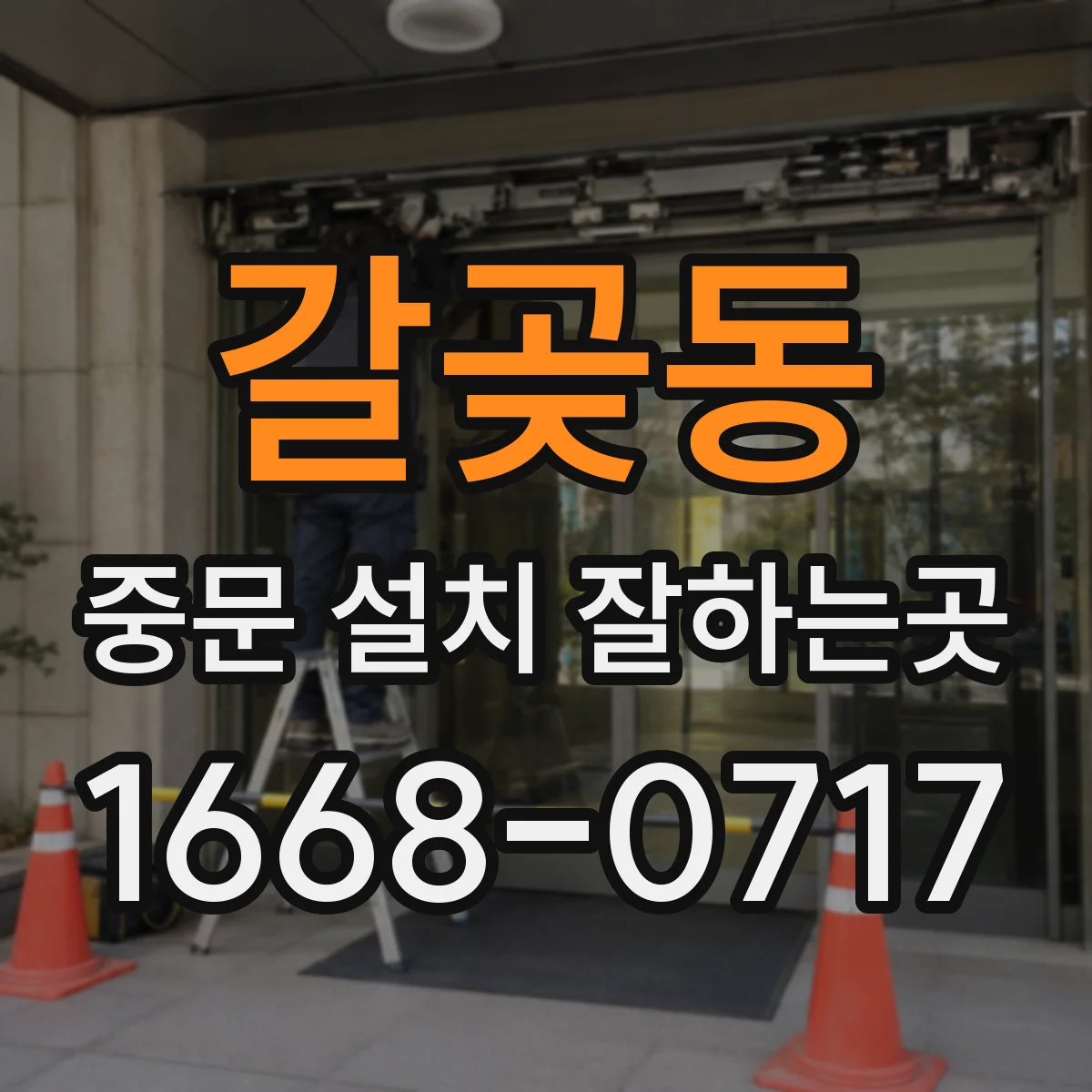 갈곶동 중문 설치 잘하는곳
