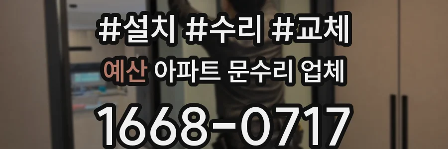 예산 아파트 문수리 업체