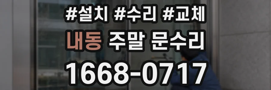 내동 주말 문수리