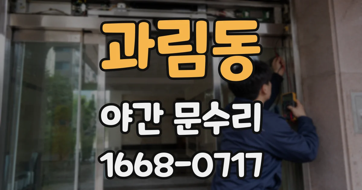 과림동 야간 문수리