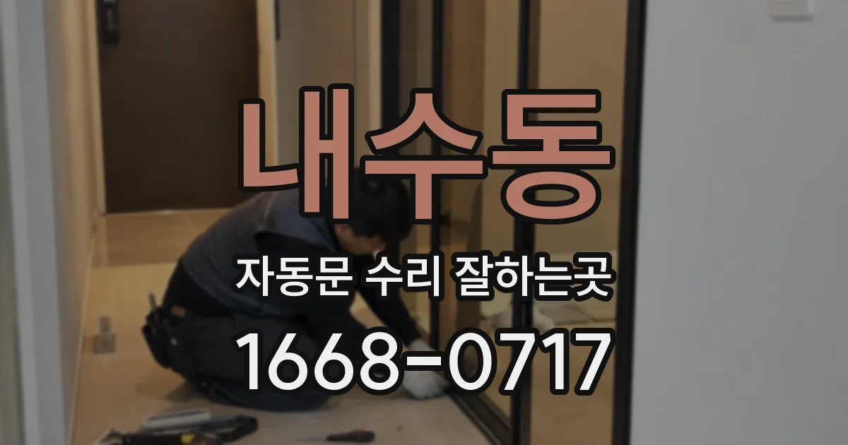 내수동 자동문 수리 잘하는곳