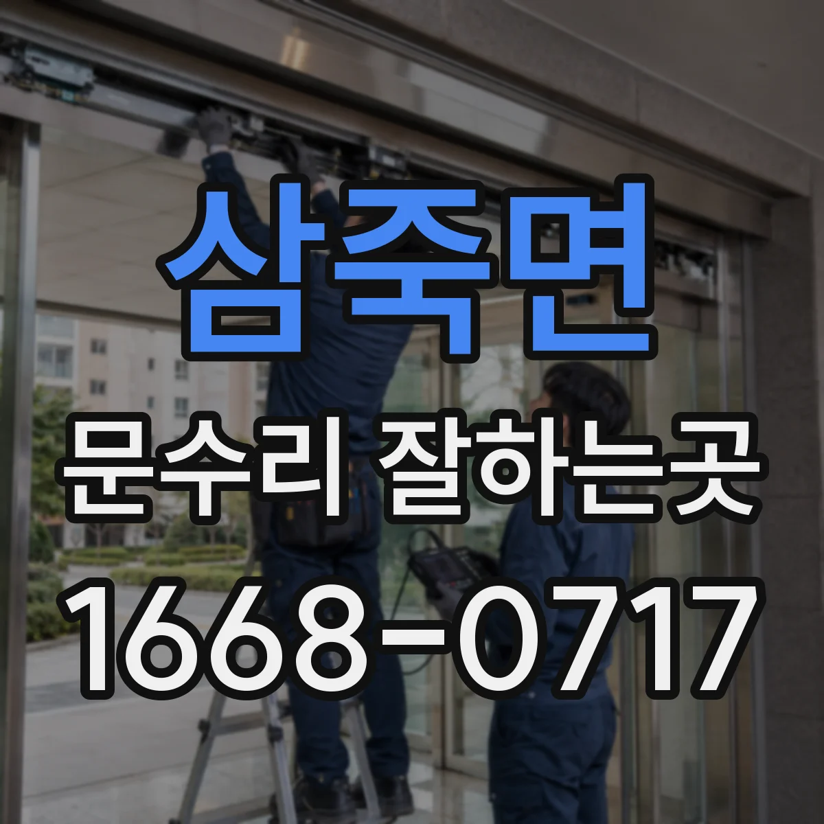 삼죽면 문수리 잘하는곳