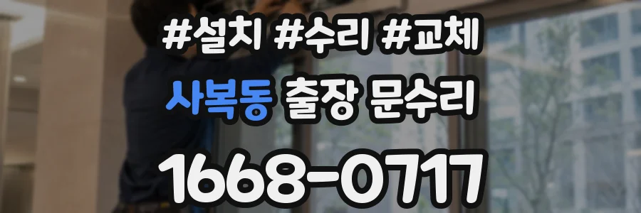 사복동 출장 문수리