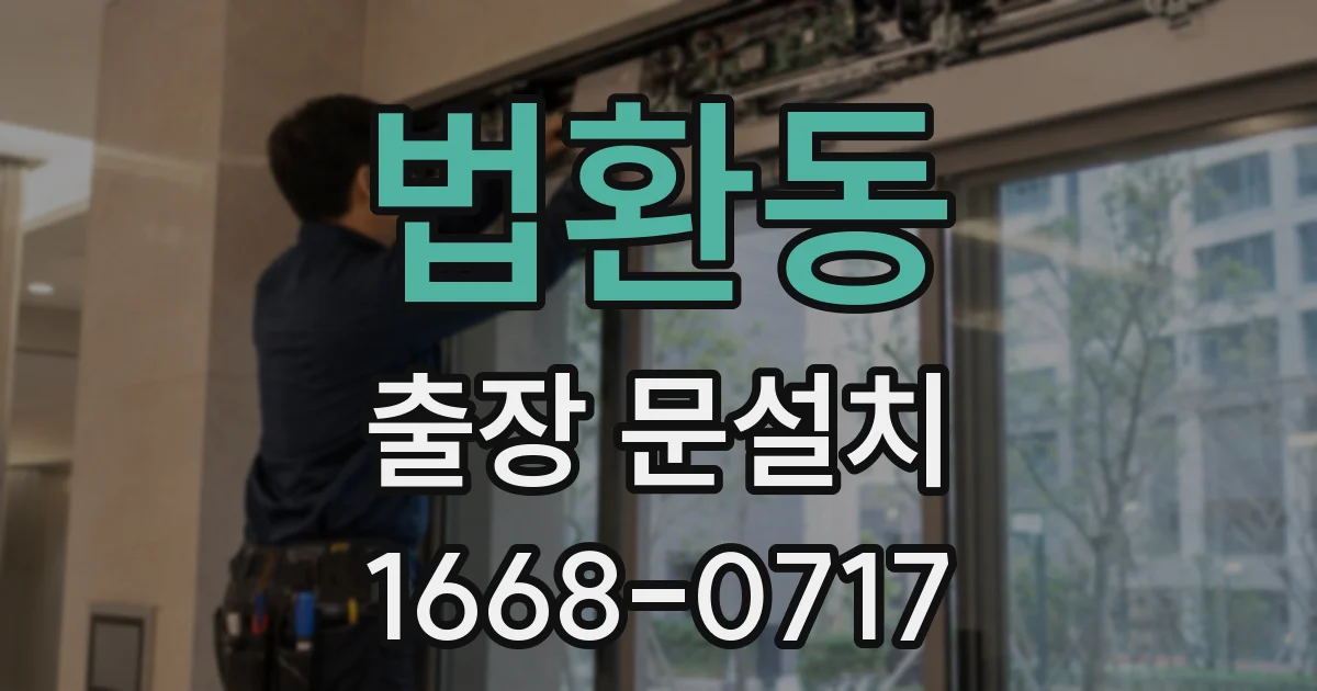 법환동 출장 문설치