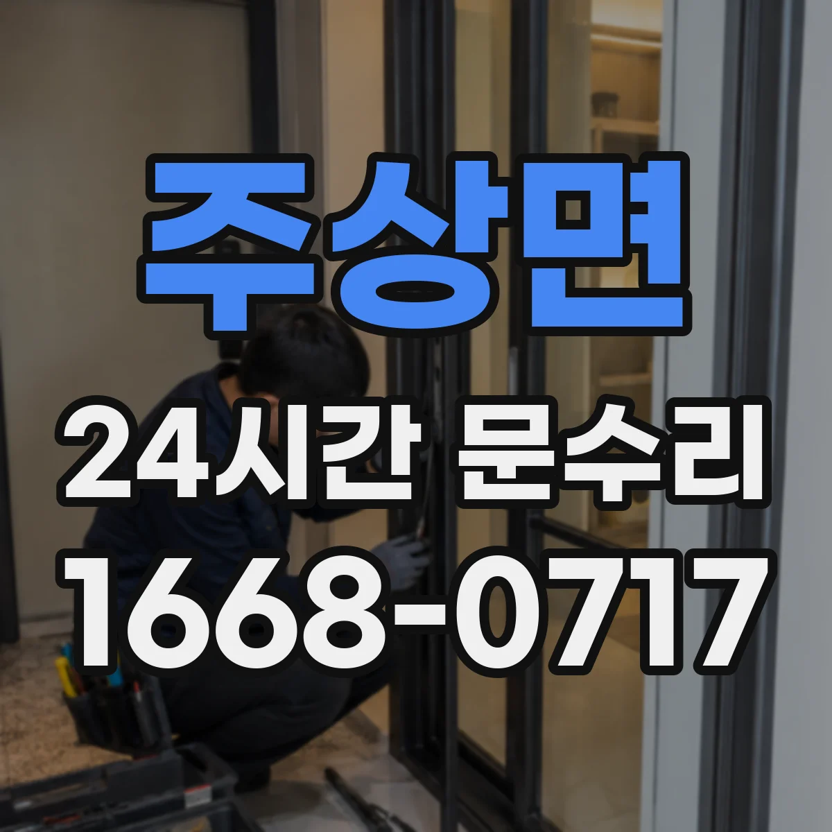 주상면 24시간 문수리