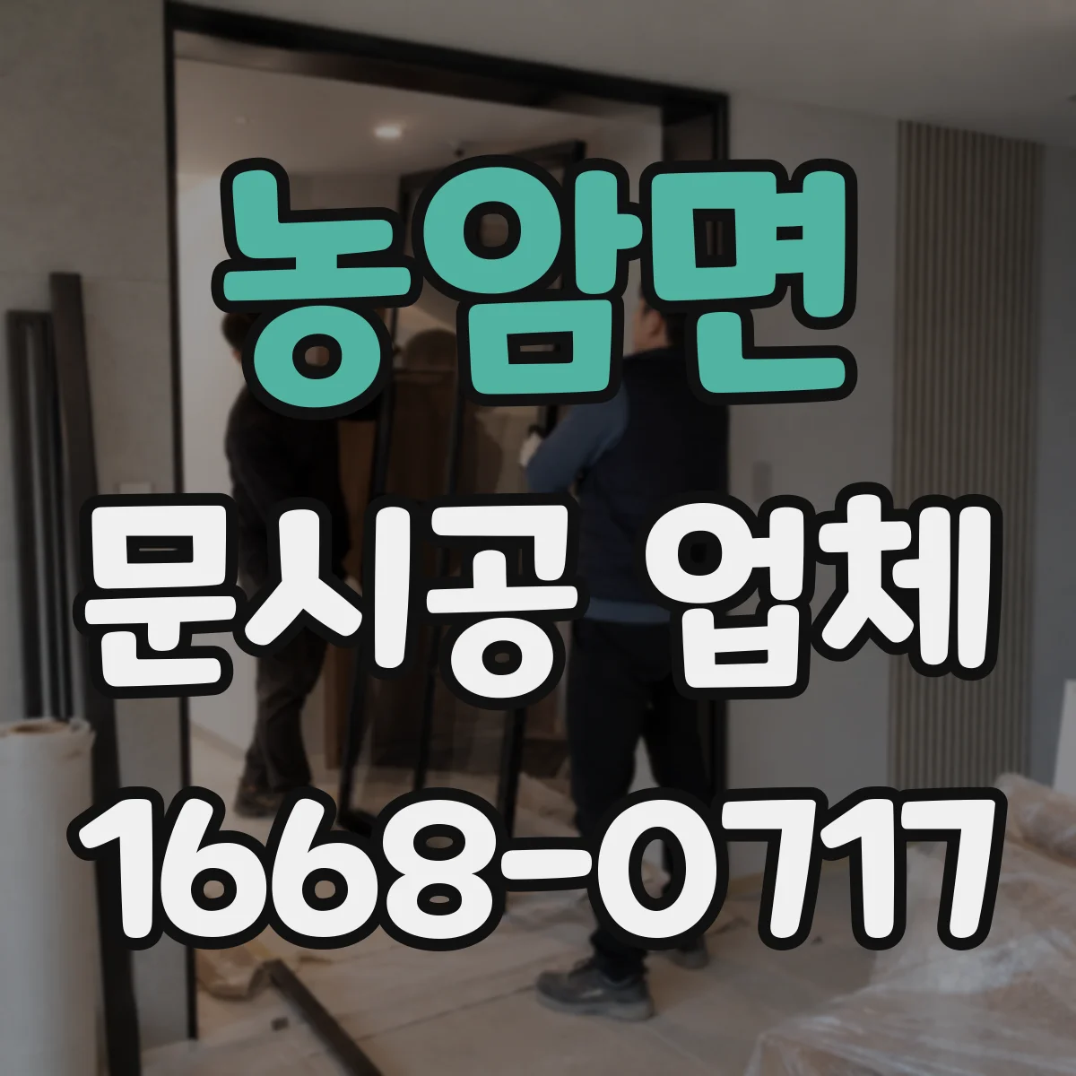 농암면 문시공 업체