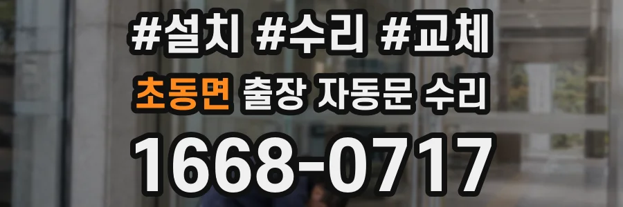 초동면 출장 자동문 수리