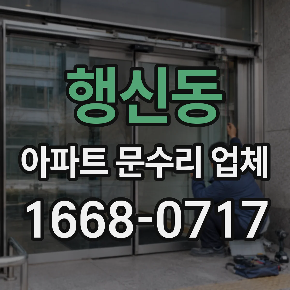 행신동 아파트 문수리 업체